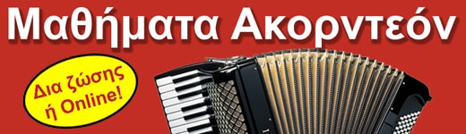 Μαθήματα ακορντεόν από 53 € το μήνα!