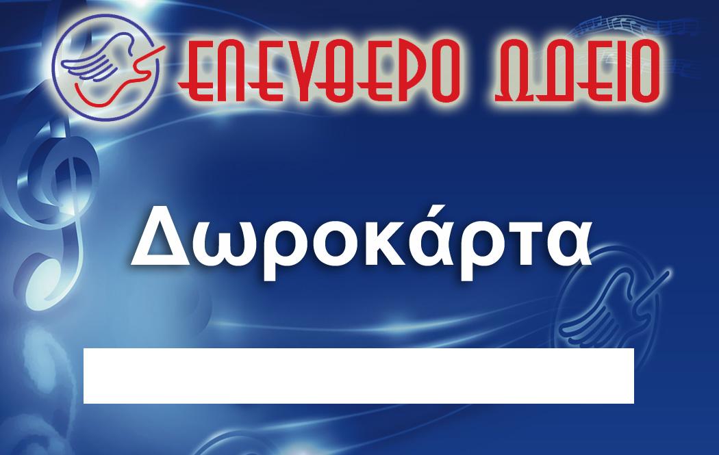 Δωροκάρτα Ελεύθερου ωδείου