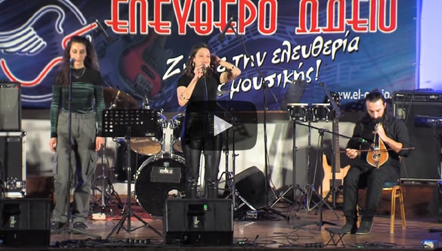  Τα καράβια μου καίω - Συναυλία Ελεύθερου Ωδείου